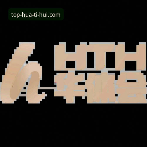 华体会官方入口 华体会最新版 vs 旧版:升级后体验差距有多大?实战对比分析