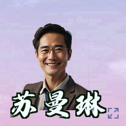 苏曼琳
