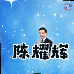 陈耀辉